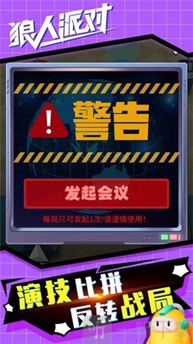 狼人派对