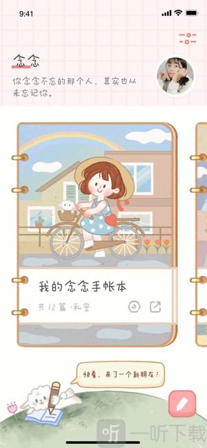 念念手帐软件