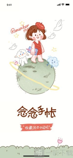念念手帐软件
