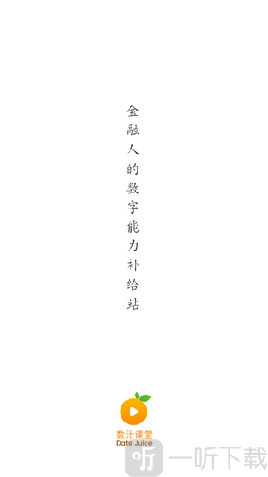 数汁课堂