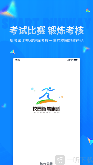 校园智慧跑道