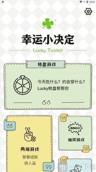 四叶草幸运选择器