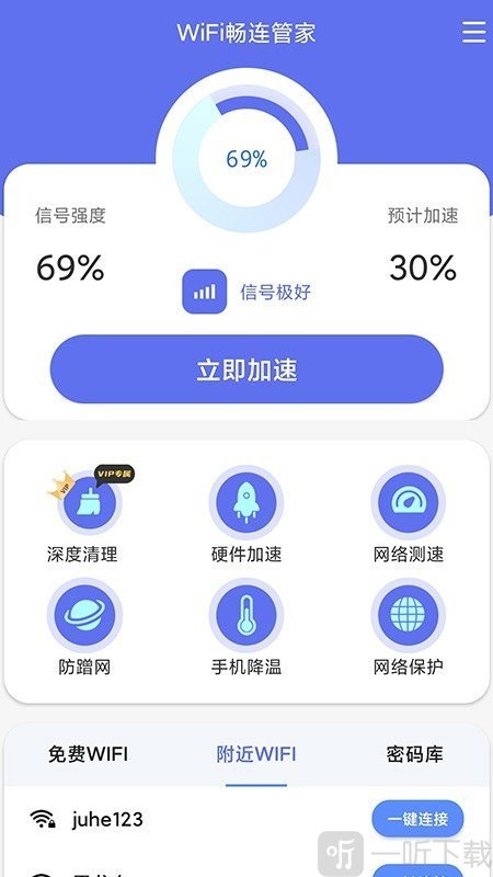 WiFi畅连管家