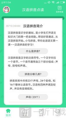 汉语拼音点读