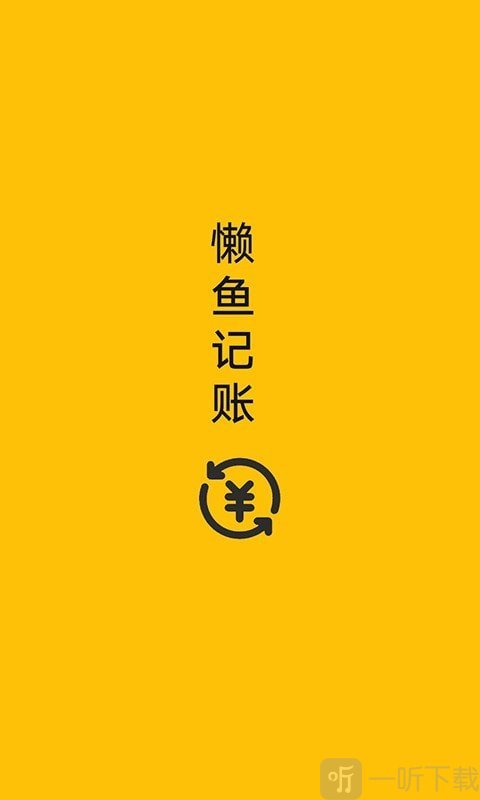 懒鱼记账