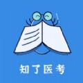 知了医考