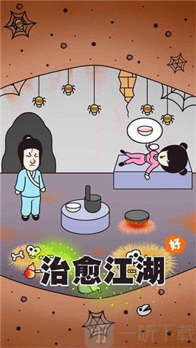 治愈江湖