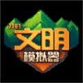 我的文明模擬器中文版