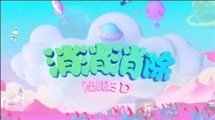 消消消除裸眼3D