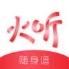 火听随身谱