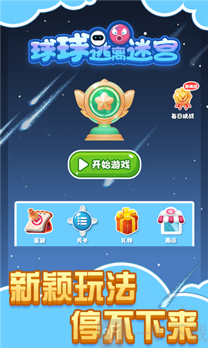 球球逃離迷宮