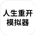 时光模拟器
