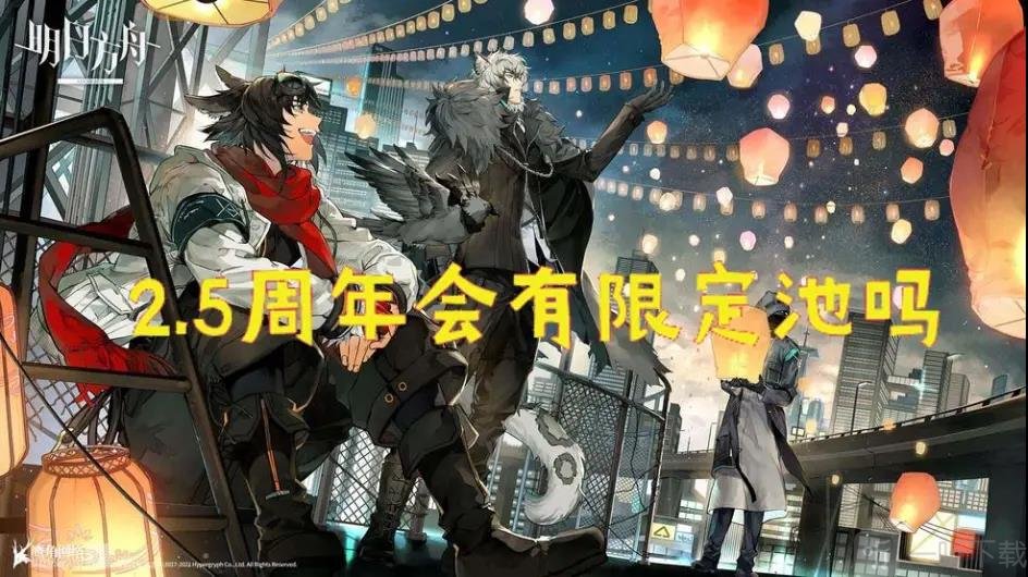 明日方舟2.5周年什么时候开始 2.5周年时间及最新情报