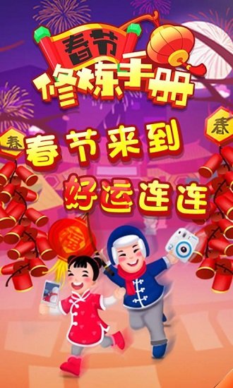 春节修炼手册