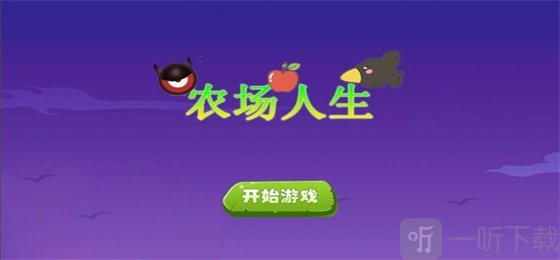 农场人生