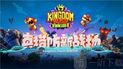 王国保卫战4复仇