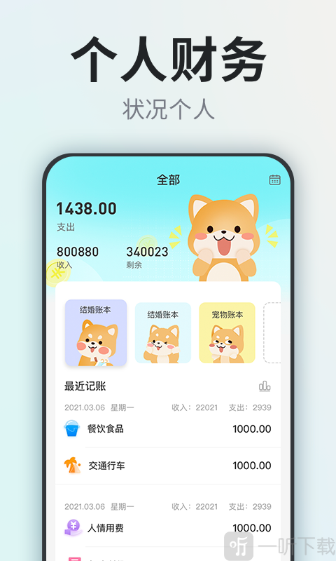 柴犬记账