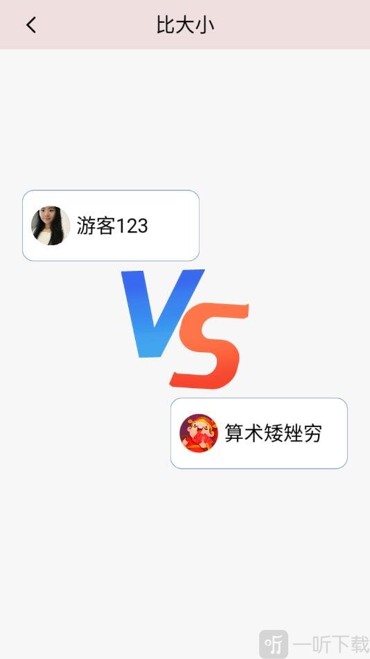 算术大比拼