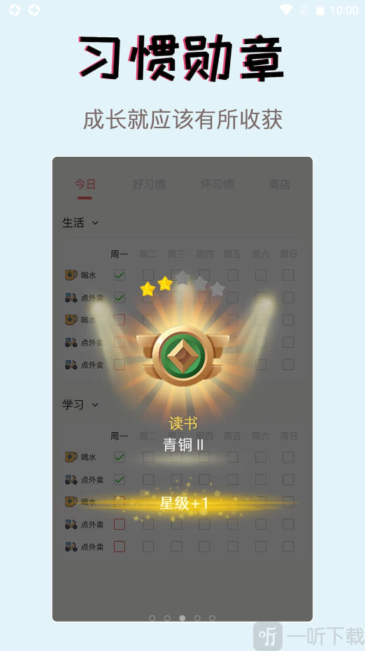 习惯学院自律打卡