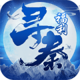 神武寻秦