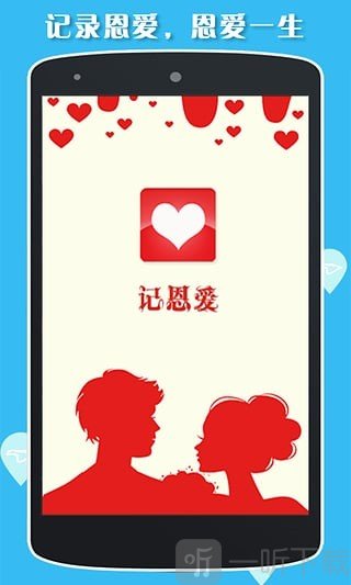 记恩爱