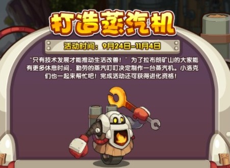 洛克王国打造蒸汽机攻略 打造蒸汽机活动玩法一览