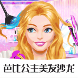 芭比公主美發沙龍