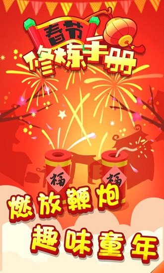 春节修炼手册