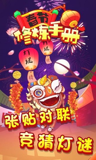 春节修炼手册