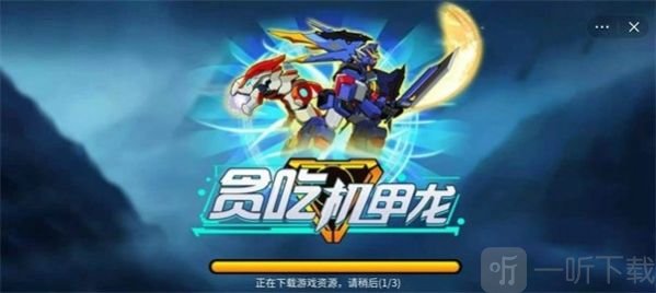 贪吃机甲龙