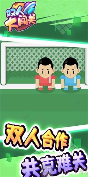 双人大闯关