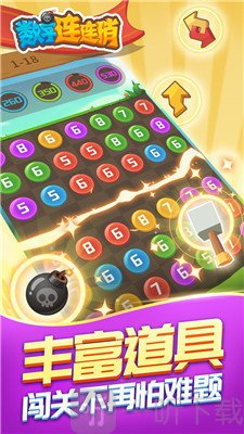 数字连连消