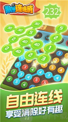 数字连连消