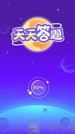 天天答题