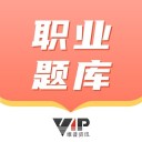 维普职业考试题库
