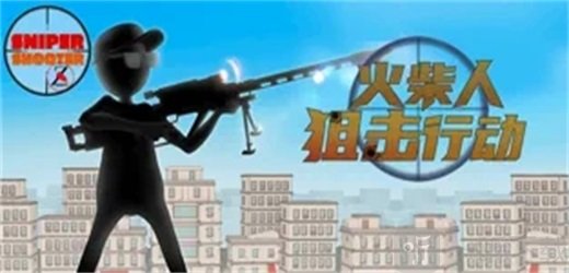 火柴人狙击行动