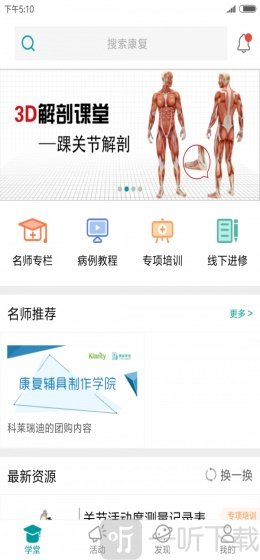 康复学堂