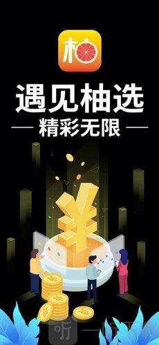 柚Y选