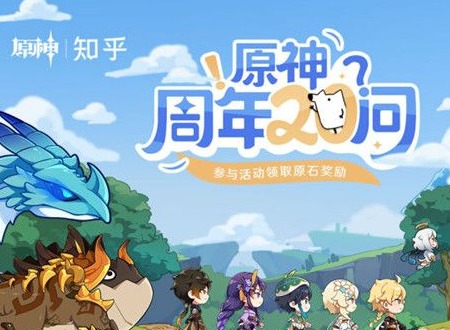 原神全球同步公测时间答案是什么 原神周年20问答案大全分享