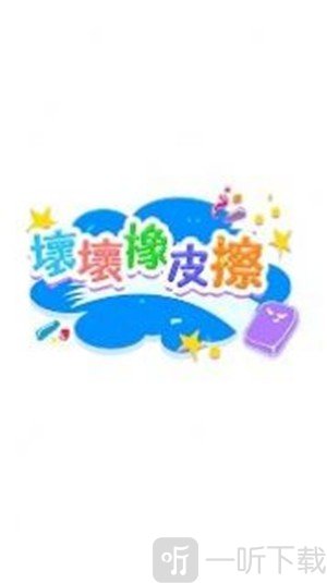 坏坏橡皮檫