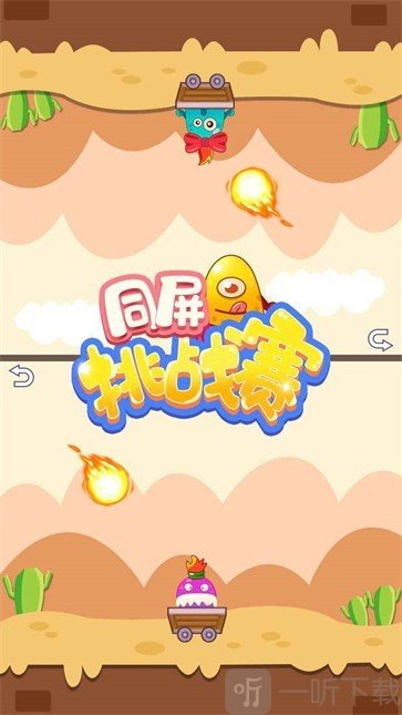 同屏挑战赛
