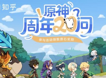 原神周年20问活动地址分享 原神周年20问答案汇总分享