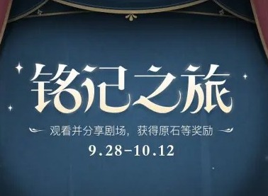 原神铭记之旅活动原石白嫖攻略 原神一周年福利领取地址分享