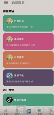 白菜魔盒