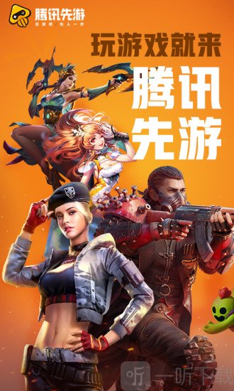 腾讯先游最新版