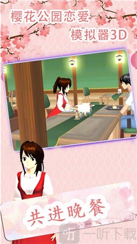 樱花公园恋爱模拟器3D