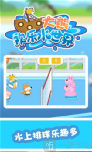 大熊欢乐水世界