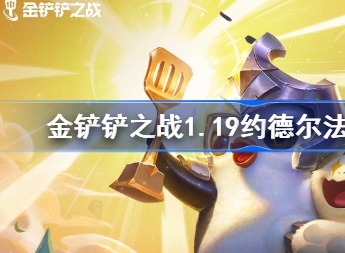 金铲铲之战1.19约德尔法怎么玩 约德尔法阵容装备搭配推荐