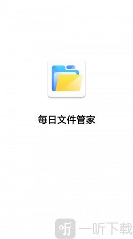 每日文件管家