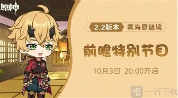 原神2.2前瞻直播什么時候開始 2.2版本前瞻直播時間介紹